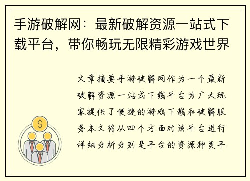 手游破解网：最新破解资源一站式下载平台，带你畅玩无限精彩游戏世界