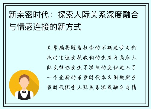 新亲密时代：探索人际关系深度融合与情感连接的新方式