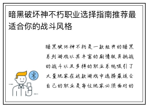 暗黑破坏神不朽职业选择指南推荐最适合你的战斗风格 暗黑破坏神不朽职业选择指南推荐最适合你的战斗风格