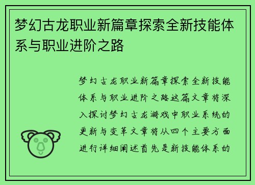 梦幻古龙职业新篇章探索全新技能体系与职业进阶之路 梦幻古龙职业新篇章探索全新技能体系与职业进阶之路
