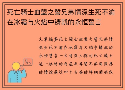 死亡骑士血盟之誓兄弟情深生死不渝在冰霜与火焰中铸就的永恒誓言