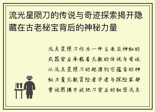 流光星陨刀的传说与奇迹探索揭开隐藏在古老秘宝背后的神秘力量