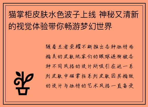 猫掌柜皮肤水色波子上线 神秘又清新的视觉体验带你畅游梦幻世界