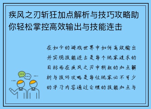 疾风之刃斩狂加点解析与技巧攻略助你轻松掌控高效输出与技能连击