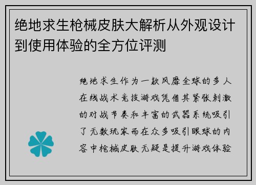 绝地求生枪械皮肤大解析从外观设计到使用体验的全方位评测