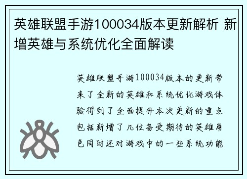 英雄联盟手游100034版本更新解析 新增英雄与系统优化全面解读