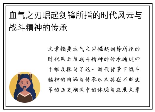 血气之刃崛起剑锋所指的时代风云与战斗精神的传承