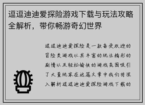 逗逗迪迪爱探险游戏下载与玩法攻略全解析，带你畅游奇幻世界