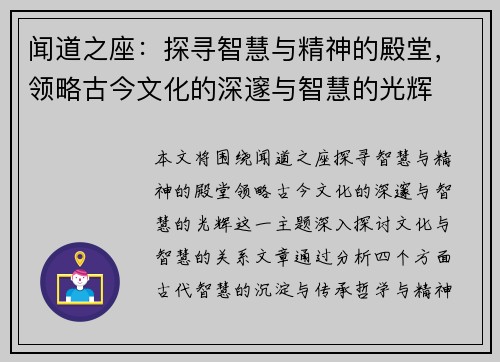 闻道之座：探寻智慧与精神的殿堂，领略古今文化的深邃与智慧的光辉