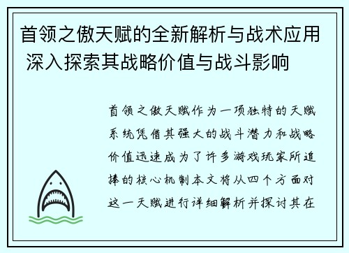首领之傲天赋的全新解析与战术应用 深入探索其战略价值与战斗影响