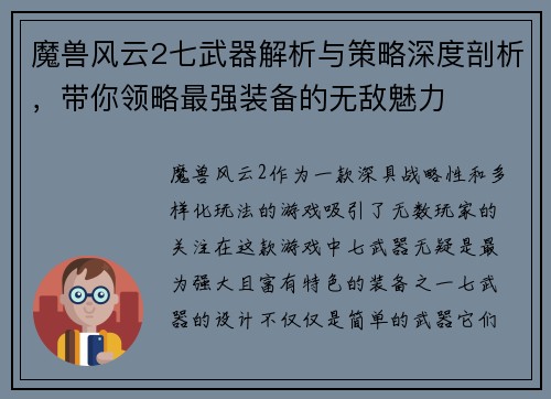 魔兽风云2七武器解析与策略深度剖析，带你领略最强装备的无敌魅力