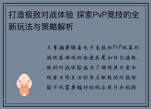 打造极致对战体验 探索PvP竞技的全新玩法与策略解析 打造极致对战体验 探索PvP竞技的全新玩法与策略解析