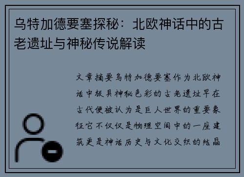 乌特加德要塞探秘：北欧神话中的古老遗址与神秘传说解读