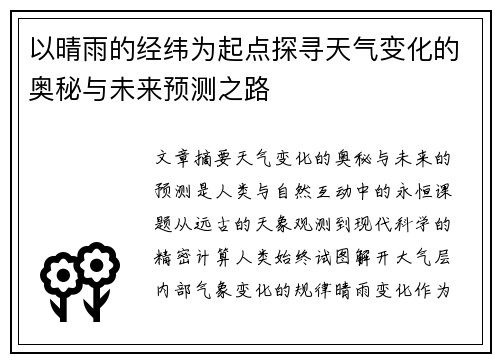 以晴雨的经纬为起点探寻天气变化的奥秘与未来预测之路 以晴雨的经纬为起点探寻天气变化的奥秘与未来预测之路