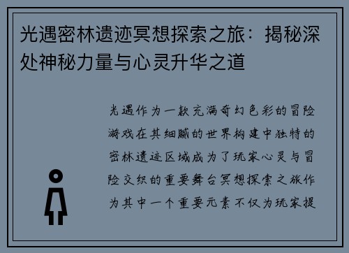 光遇密林遗迹冥想探索之旅:揭秘深处神秘力量与心灵升华之道 光遇密林遗迹冥想探索之旅:揭秘深处神秘力量与心灵升华之道