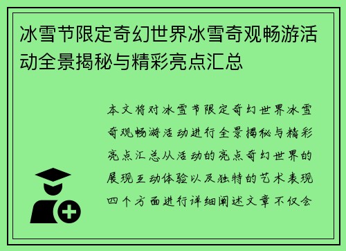 冰雪节限定奇幻世界冰雪奇观畅游活动全景揭秘与精彩亮点汇总 冰雪节限定奇幻世界冰雪奇观畅游活动全景揭秘与精彩亮点汇总