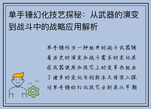 单手锤幻化技艺探秘:从武器的演变到战斗中的战略应用解析 单手锤幻化技艺探秘:从武器的演变到战斗中的战略应用解析