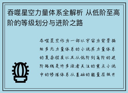 吞噬星空力量体系全解析 从低阶至高阶的等级划分与进阶之路 吞噬星空力量体系全解析 从低阶至高阶的等级划分与进阶之路