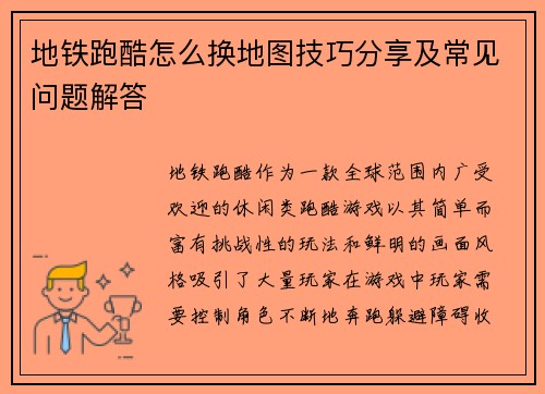 地铁跑酷怎么换地图技巧分享及常见问题解答 地铁跑酷怎么换地图技巧分享及常见问题解答