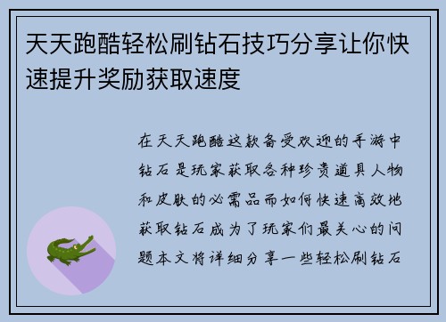 天天跑酷轻松刷钻石技巧分享让你快速提升奖励获取速度 天天跑酷轻松刷钻石技巧分享让你快速提升奖励获取速度
