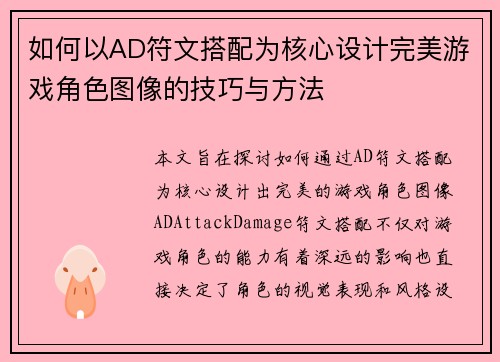 如何以AD符文搭配为核心设计完美游戏角色图像的技巧与方法 如何以AD符文搭配为核心设计完美游戏角色图像的技巧与方法